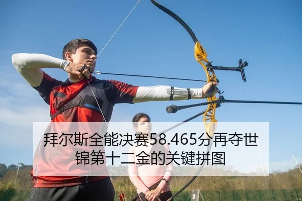 bai-er-si-quan-neng-jue-sai-fen-zai-duo-shi-jin-di-shi-er-jin-de-guan-jian-pin-tu-2-511.jpg