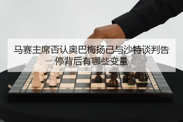 马赛主席否认奥巴梅扬已与沙特谈判告停背后有哪些变量